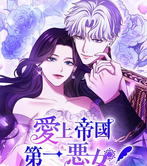 爱上帝国第一恶女！封面