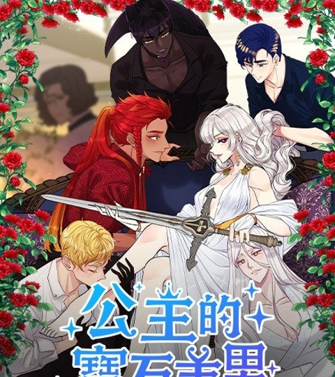 公主的宝石美男封面