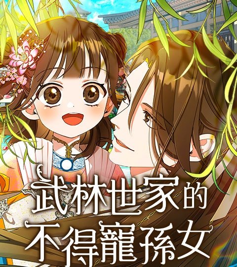 武林世家的不得宠孙女封面